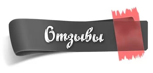 отзыв